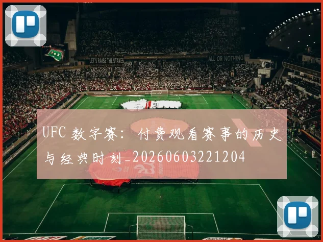 UFC 数字赛：付费观看赛事的历史与经典时刻_20260603221204