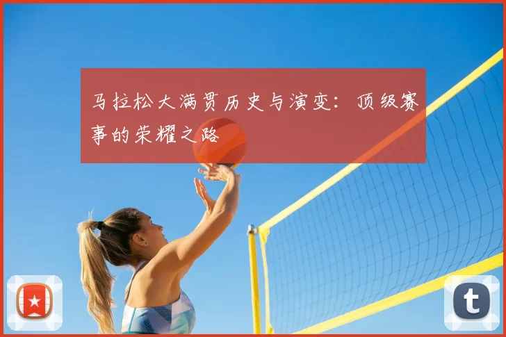 马拉松大满贯历史与演变：顶级赛事的荣耀之路