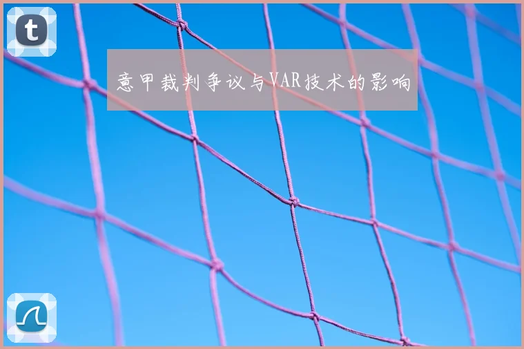 意甲裁判争议与VAR技术的影响
