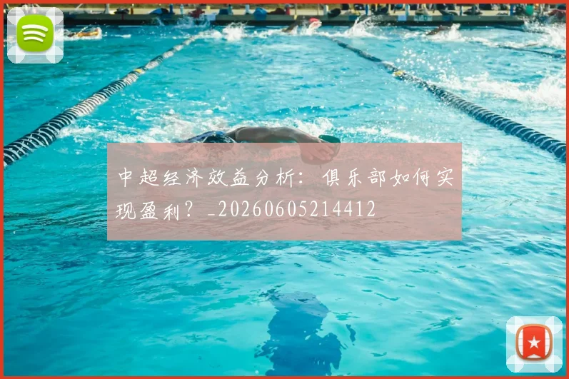 中超经济效益分析：俱乐部如何实现盈利？_20260605214412