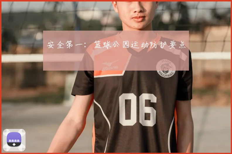 安全第一：篮球公园运动防护要点