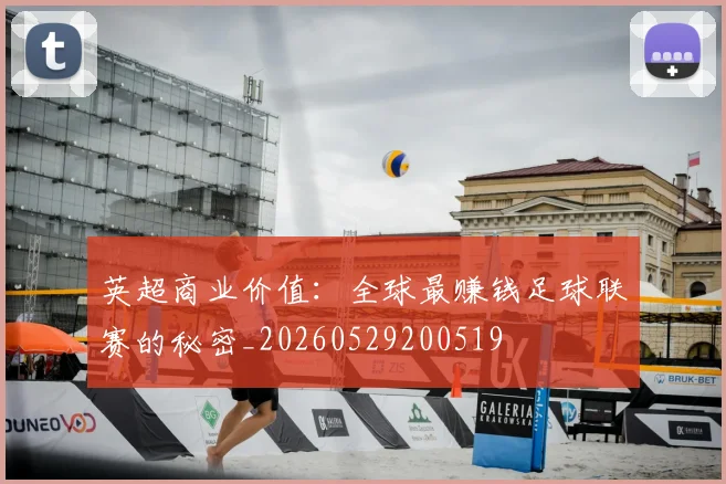 英超商业价值：全球最赚钱足球联赛的秘密_20260529200519
