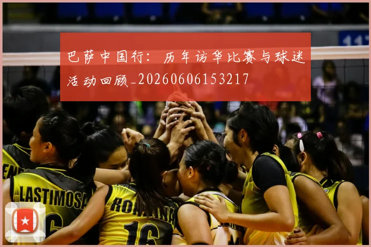 巴萨中国行：历年访华比赛与球迷活动回顾_20260606153217
