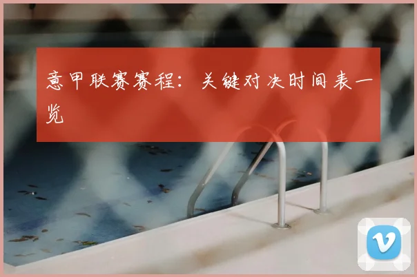 意甲联赛赛程：关键对决时间表一览