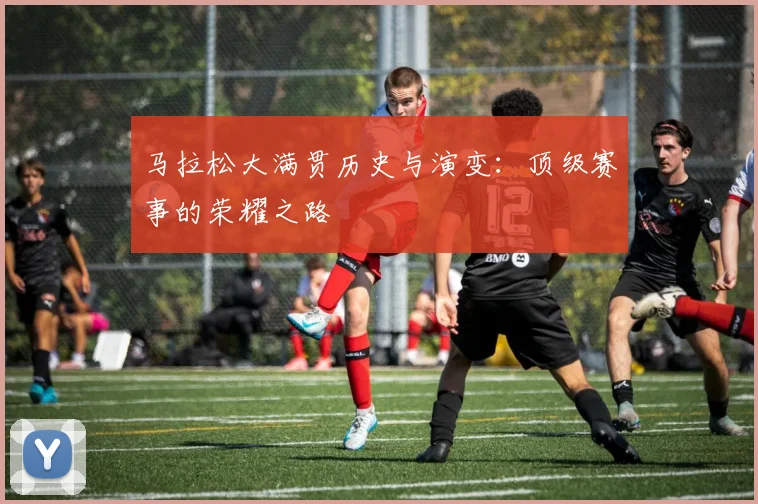 马拉松大满贯历史与演变：顶级赛事的荣耀之路