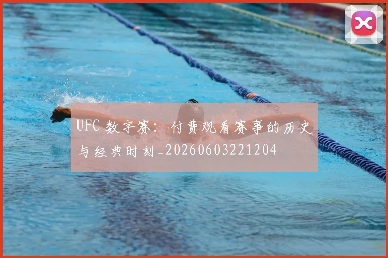UFC 数字赛:付费观看赛事的历史与经典时刻_20260603221204