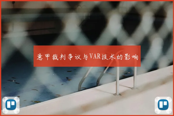 意甲裁判争议与VAR技术的影响