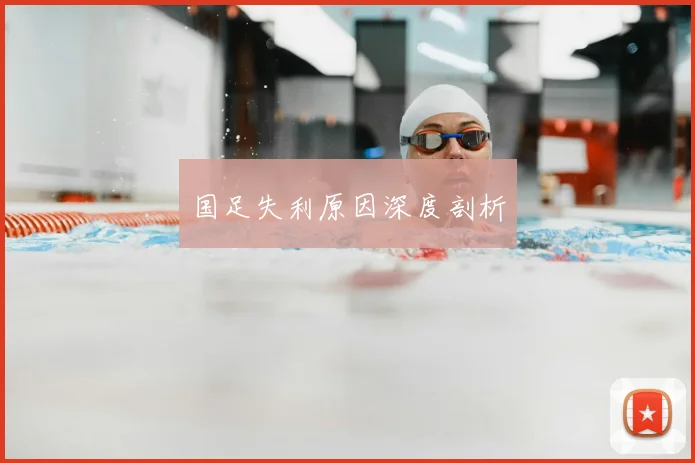 国足失利原因深度剖析