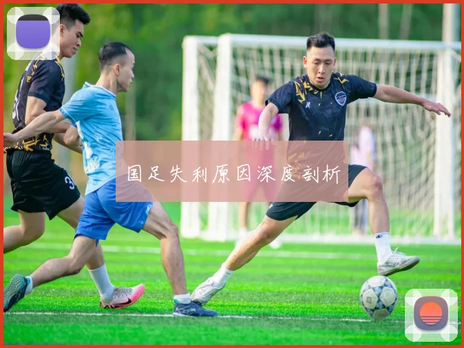 国足失利原因深度剖析