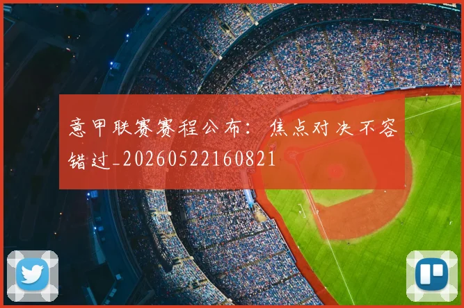 意甲联赛赛程公布：焦点对决不容错过_20260522160821